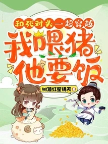 Traveling Through Time with My Mortal Enemy, I Feed the Pigs While He Begs for Food