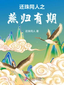 The Return of the Pearl and the Fellowship of Yan Gui Youxian