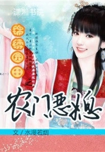 The Evil Daughter-in-law of a Peasant Family in Splendid Pastoral