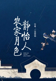 The Moonlight at the Farmhouse is Quiet and Pleasant