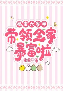 Fu Bao is Six and a Half Years Old and Has Led His Family to Become Rich