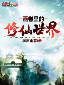 The World of Cultivating Immortals in the Picture Scroll