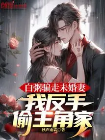 Bai Porridge Deceived His Fiancée, and I Stole the Protagonist's House