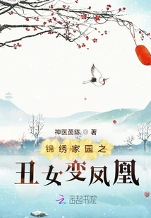 The Ugly Girl of Splendid Homeland Turns into a Phoenix