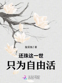 Huanzhu Only Lives for Freedom in This Life