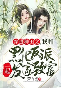 Entering the Farming Novel, I Made a Fortune Together with the Darkened Villain