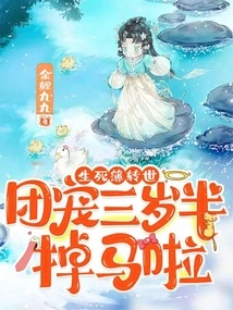 Reincarnation in the Book of Life and Death, the Group Favorite Lost His Horse at the Age of Three and a Half