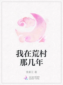 During My Years in the Deserted Village