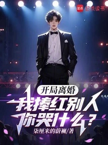 It's a Divorce at the Beginning, Why Are You Crying When I Make Others Famous?