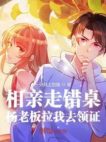 I Went to the Wrong Table on a Blind Date, and Boss Yang Pulled Me to Get the Certificate