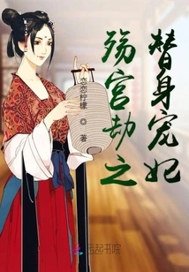 The Substitute Beloved Concubine of the Shang Palace Tribulation