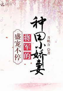 Non-stop Pampering: the General's Little Farming Wife