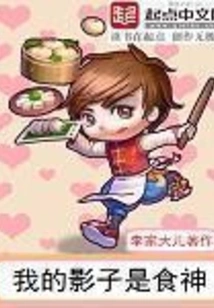 My Shadow is the God of Food