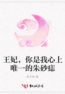 Princess, You Are the Only Cinnabar Mole in My Heart