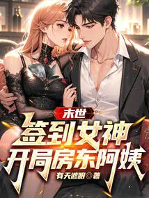 The End of the World: the Sign-in Goddess, the Landlord Aunt at the Beginning