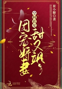 Space Peasant Girl: the Sweet and Sassy Wife Who is Loved by the Group