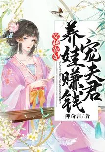 Time Traveling as a Peasant Concubine: Raising Children to Make Money and Pampering Her Husband