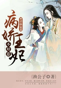 Qing Qiuce: the Sickly Princess is Not Easy to Mess With