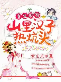 Reborn as a Fat Woman, a Man from the Mountains is Hot on the Bed