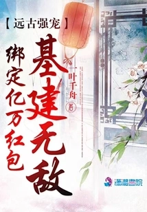 Ancient Powerful Pet: Bind Billions of Red Envelopes to Build an Invincible Infrastructure