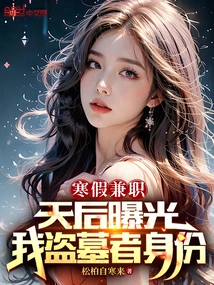 Working Part-time During the Winter Vacation, the Queen Exposed My Identity as a Tomb Robber