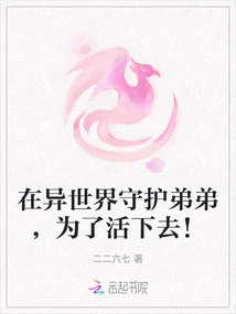 Protect Your Younger Brother in Another World in Order to Survive!