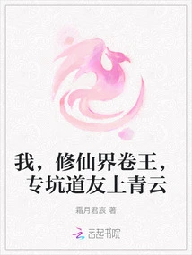 I, the Scroll King of the World of Cultivating Immortals, Specialize in Tricking Fellow Taoists into Ascending to Qingyun