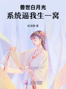 Beast World Bai Yueguang: the System Forces Me to Have a Litter