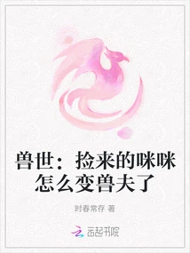 World of Beasts: Why Did the Picked-up Mimi Turn into a Beast Husband?