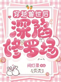 After Traveling Through the Beast World, He Was Deeply Trapped in the Shura Field