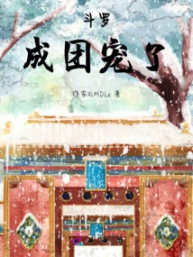 Douluo: I Am a Group Favorite