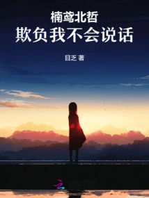 Nan Yuan Beizhe, Bully Me for Not Being Able to Speak