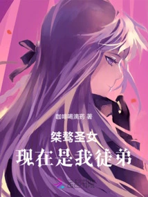 The Unruly Saint is Now My Apprentice