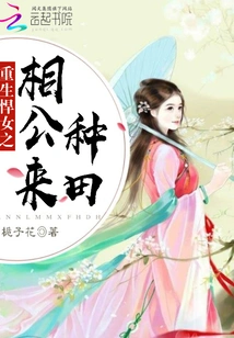 The Husband of a Reborn Fierce Woman Comes to Farm