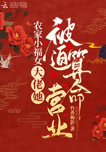 Farmer's Little Lucky Girl: the Big Boss Forced Her into a Fortune-telling Business