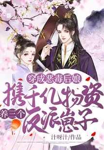 Dressed as a Vicious Stepmother, Carrying Hundreds of Billions of Supplies to Raise Three Villain Cubs