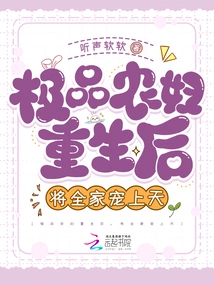 After the Best Peasant Woman Was Reborn, She Pampered Her Whole Family to Heaven