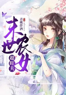 The Peasant Girl in the Last Days Has a Super Prosperous Husband