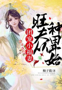 The Group's Beloved Little Lucky Wife: a Prosperous Husband Started from Farming