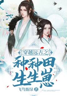 Traveling Through Ancient Times to Cultivate Fields and Give Birth to Babies