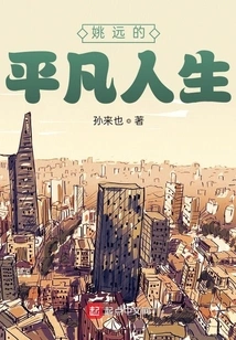 Yao Yuan's Ordinary Life