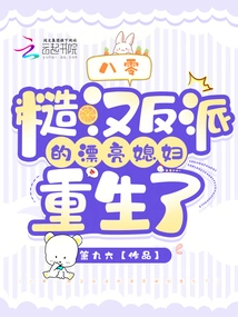 80: the Beautiful Wife of the Rough Guy Villain is Reborn