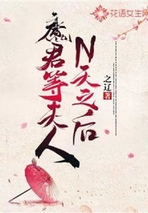 After the Devil Waited for His Wife for N Days