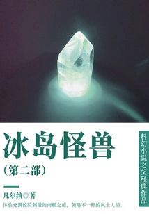 The Classic Work of the Father of Science Fiction: Icelandic Monsters (part 2)