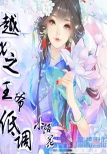 The Prince of Yue X Keeps a Low Profile