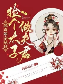 A Vicious Mother Turns to Good Deeds: Picks up a Prince to Be Her Husband