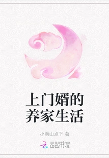 The Life of Raising a Family with a Door-to-door Son-in-law