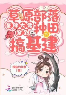 An Interstellar Boss Travels to a Prairie Tribe to Farm and Build Infrastructure