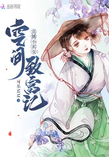 Live Broadcast of Small Farmer Girl's Story of Getting Rich in Space