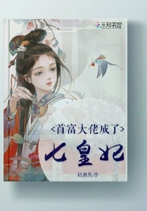 The Richest Man Became the Seventh Princess